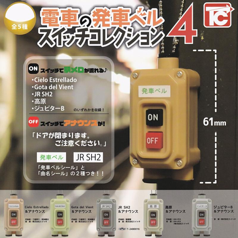 電車の発車ベルスイッチコレクション4