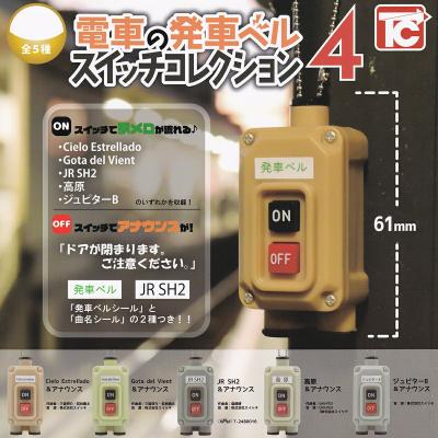 電車の発車ベルスイッチコレクション4