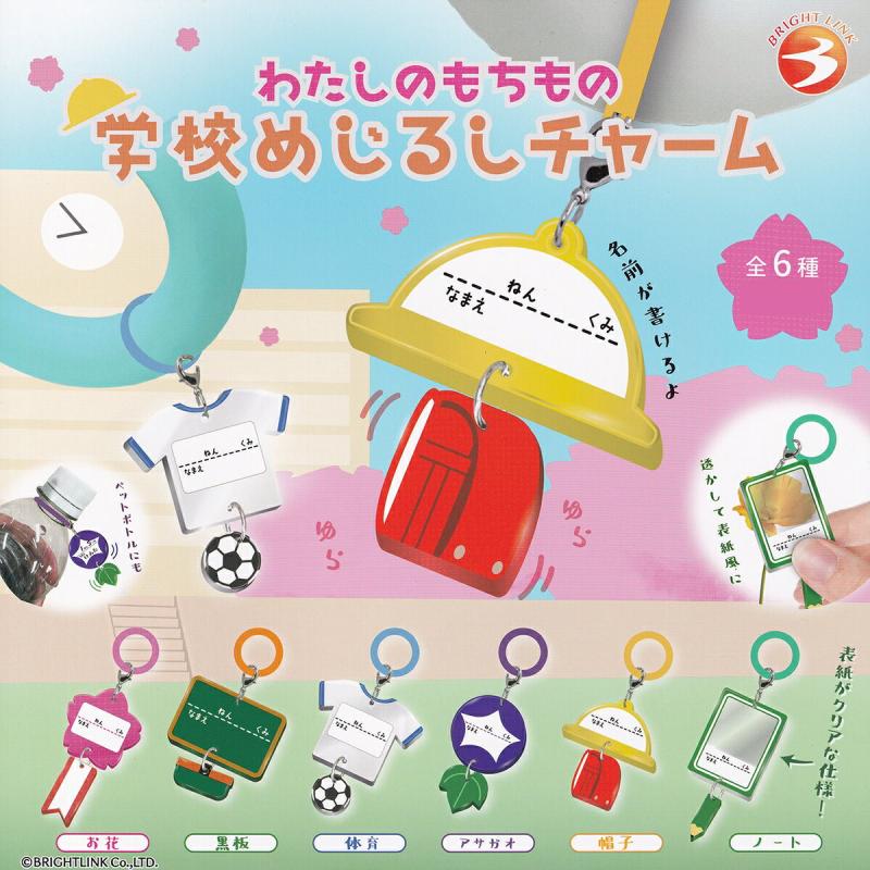 わたしのもちもの 学校めじるしチャーム