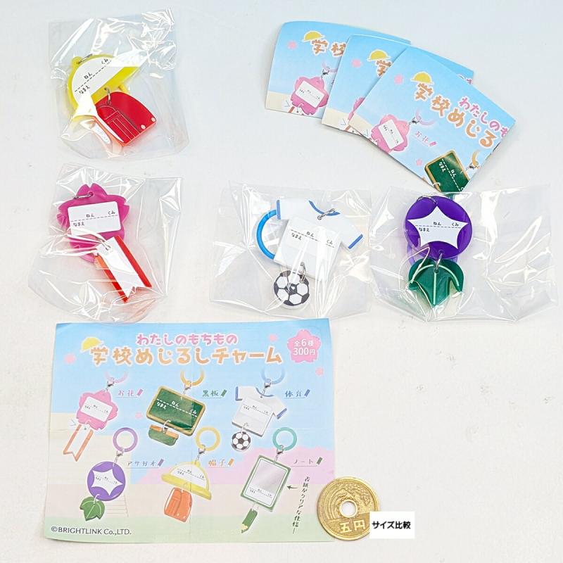 わたしのもちもの 学校めじるしチャーム