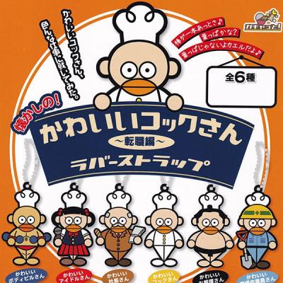懐かしの かわいいコックさん ラバーストラップ 転職編