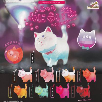 こっちみにゃいで カクテルカラーver.