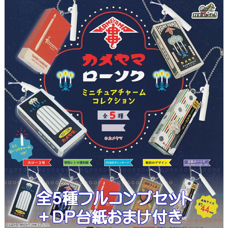 カメヤマローソク ミニチュアチャームコレクション