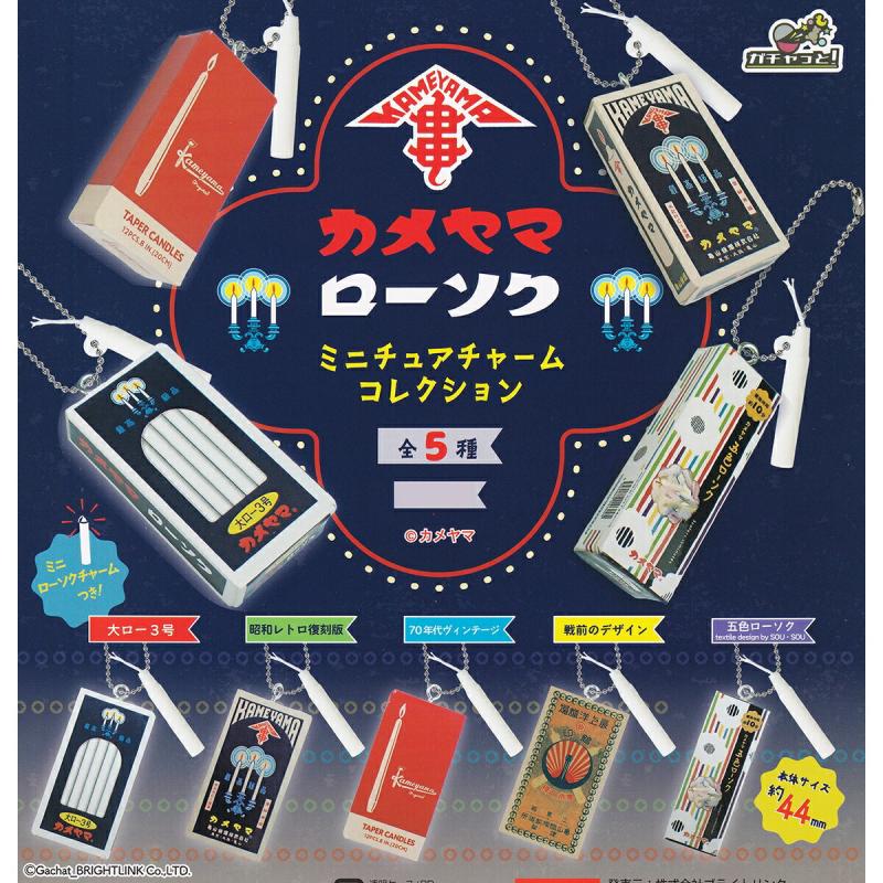 カメヤマローソク ミニチュアチャームコレクション