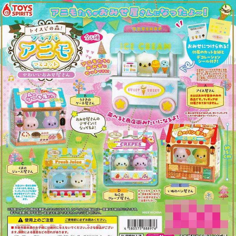 トイスピの森！ プチプチアニモマスコット かわいいおみせ屋さん