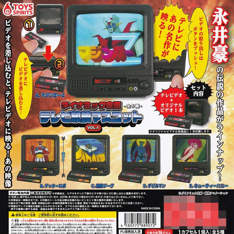 ダイナミック企画 テレビ放映マスコットVOL.1