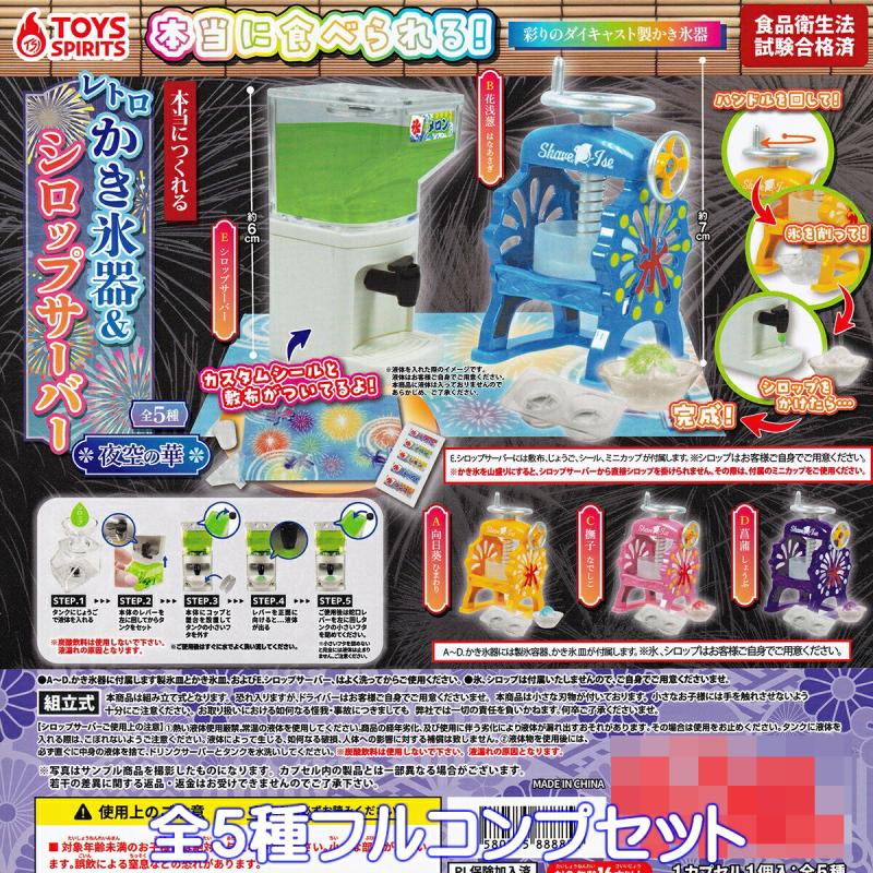 本当につくれる レトロかき氷器＆シロップサーバー 夜空の華