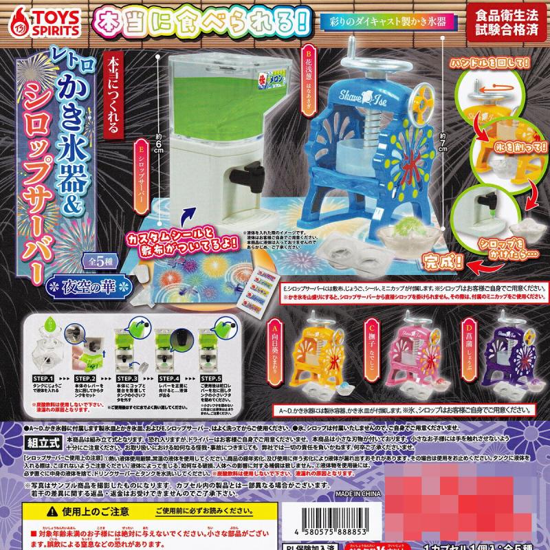 本当につくれる レトロかき氷器＆シロップサーバー 夜空の華
