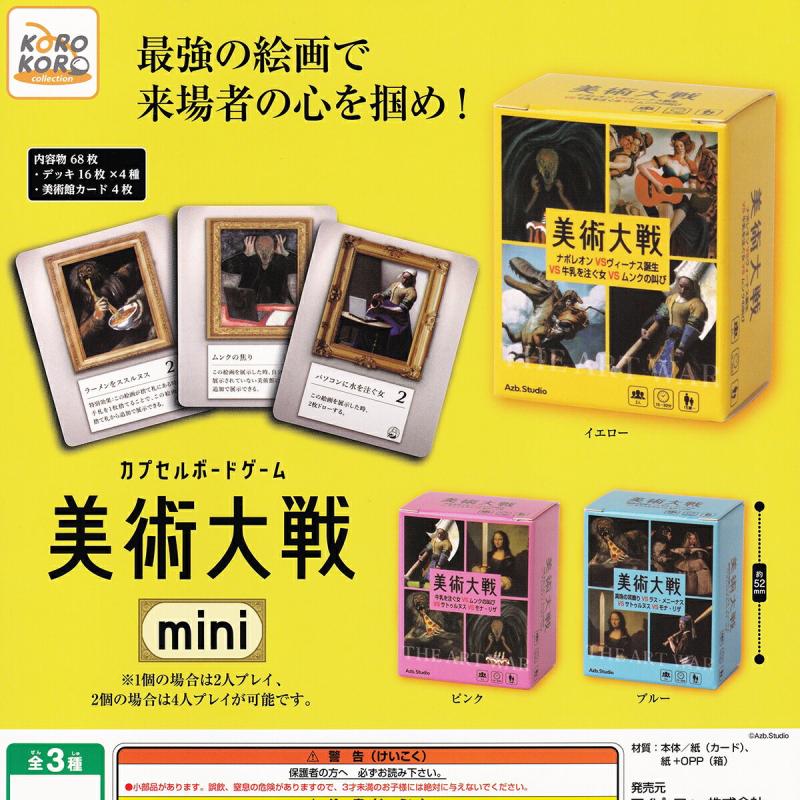 Azb.Studio カプセルボードゲーム 美術大戦 mini
