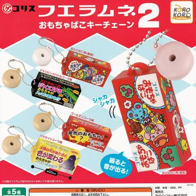 コリス フエラムネおもちゃばこキーチェーン2