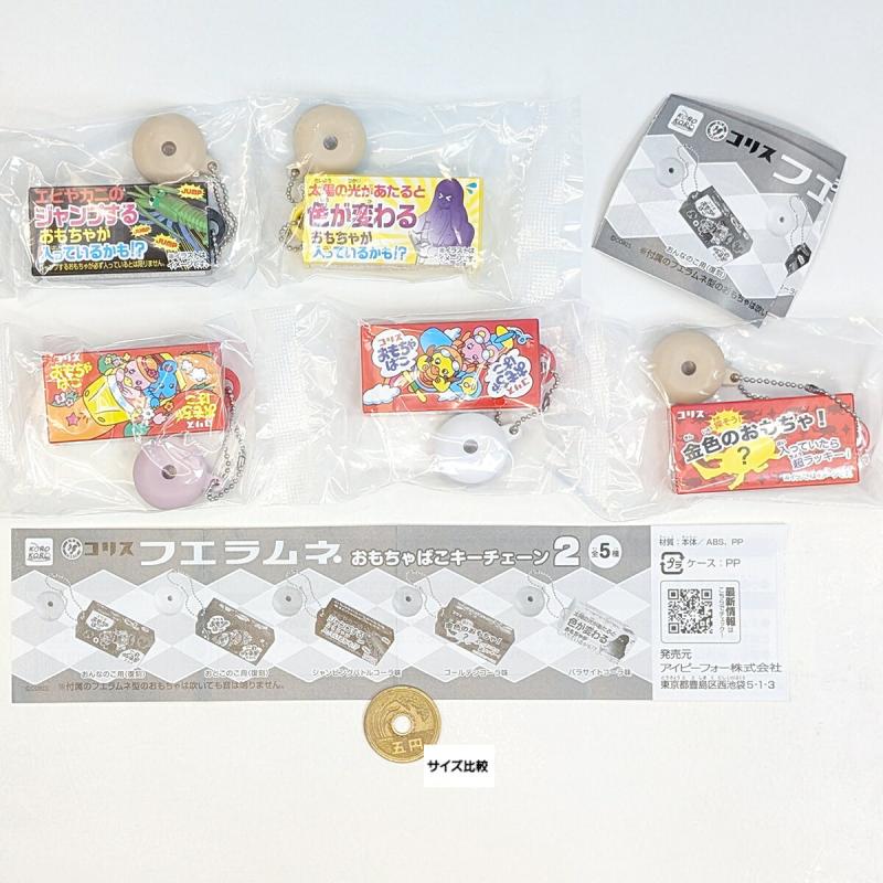 コリス フエラムネおもちゃばこキーチェーン2