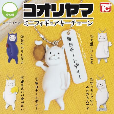 コオリヤマ ミニフィギュアキーチェーン