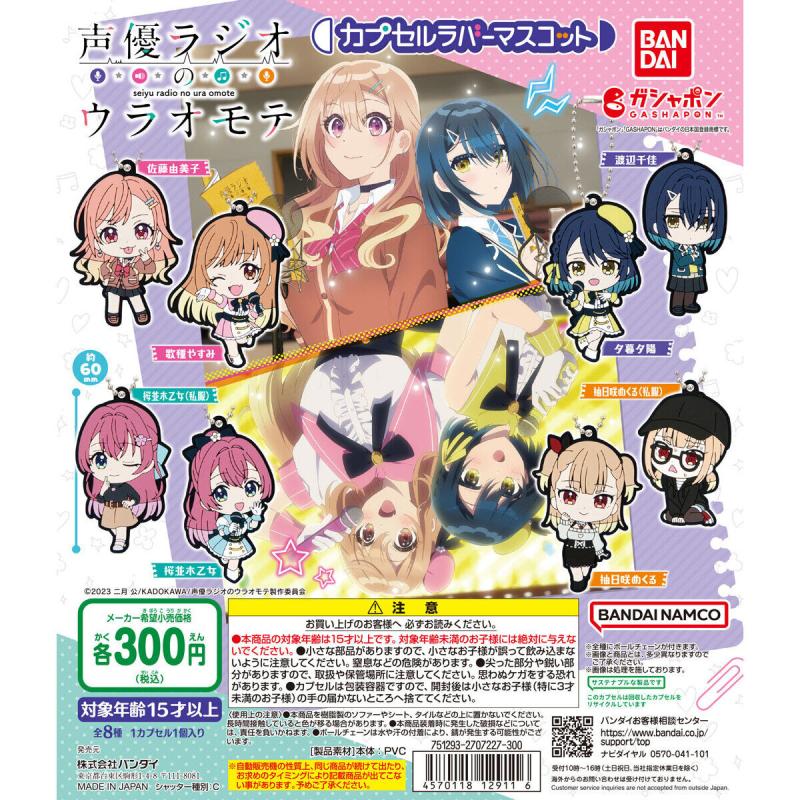 声優ラジオのウラオモテ カプセルラバーマスコット