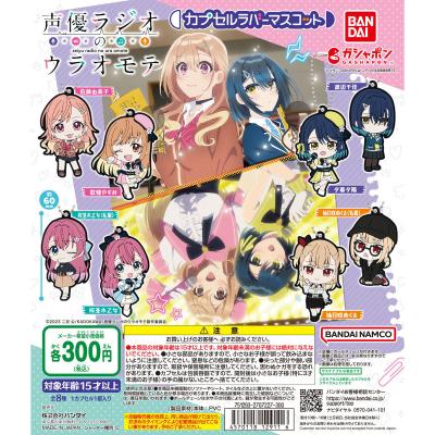 声優ラジオのウラオモテ カプセルラバーマスコット