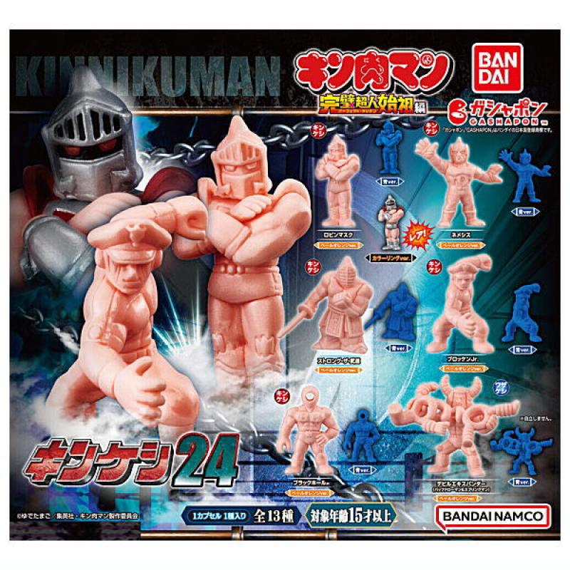 キン肉マン キンケシ24