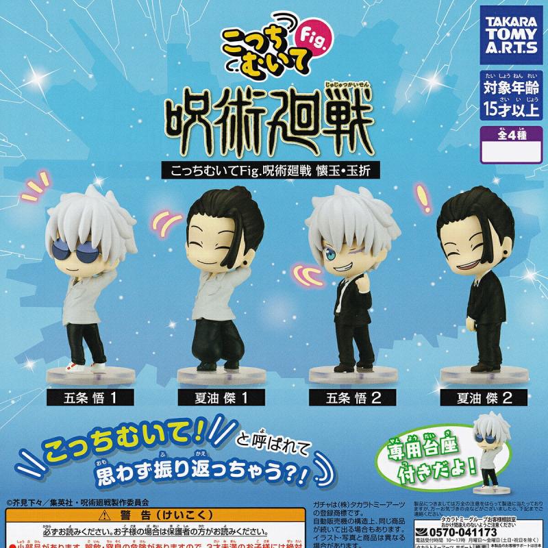 こっちむいてFig. 呪術廻戦 懐玉・玉折