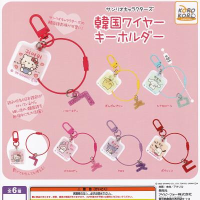 サンリオキャラクターズ 韓国ワイヤーキーホルダー