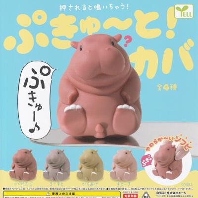 ぷきゅ〜と!カバ