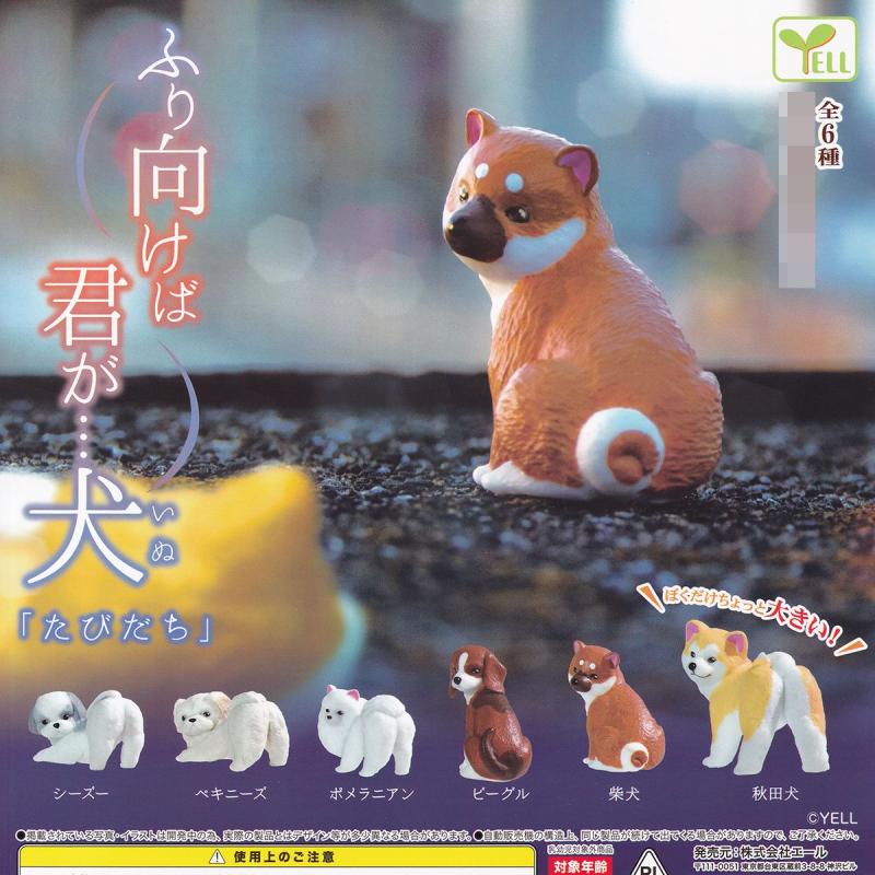 ふり向けば君が…犬 たびだち