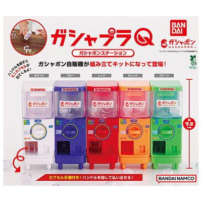 ガシャプラQ ガシャポンステーション