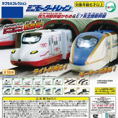 ミニモータートレイン 西九州新幹線かもめ＆E7系北陸新幹線