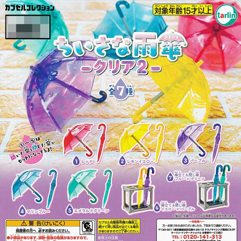 ちいさな雨傘 クリア2