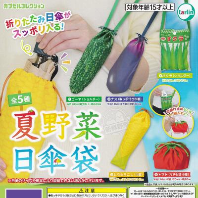 夏野菜日傘袋