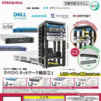 ネットワーク機器メーカー監修 手のひらネットワーク機器2.1