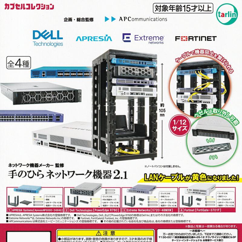 ネットワーク機器メーカー監修 手のひらネットワーク機器2.1