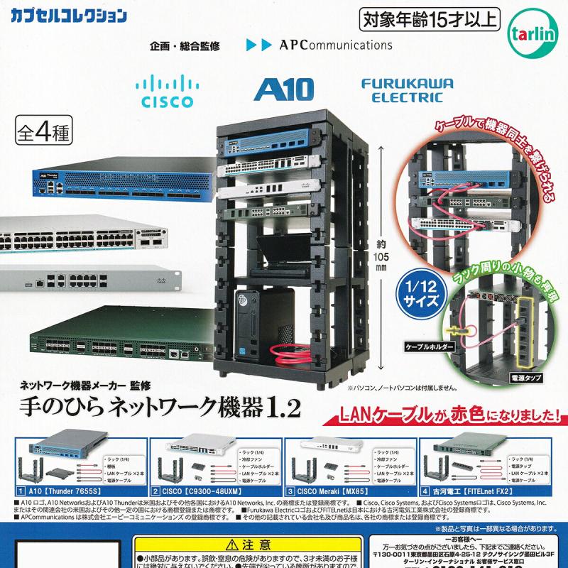 ネットワーク機器メーカー監修 手のひらネットワーク機器1.2