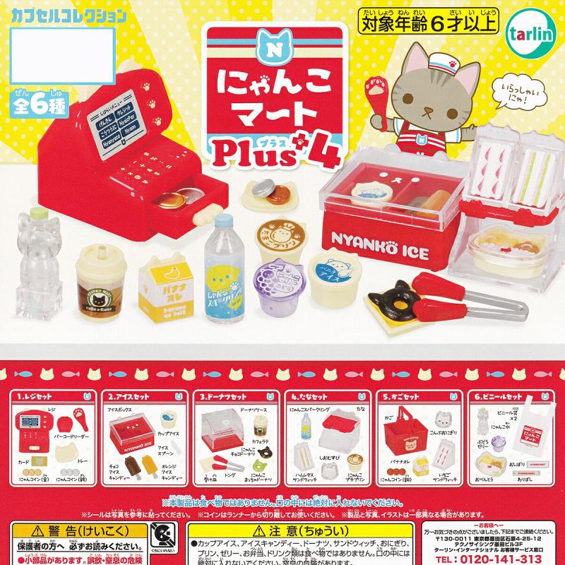 にゃんこマートPlus4