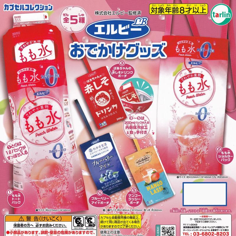 エルビー おでかけグッズ
