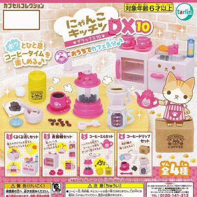 にゃんこキッチンDX10 おうちでカフェ気分