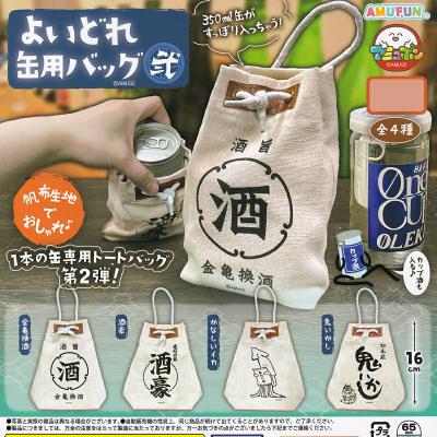 よいどれ缶用バッグ 弐