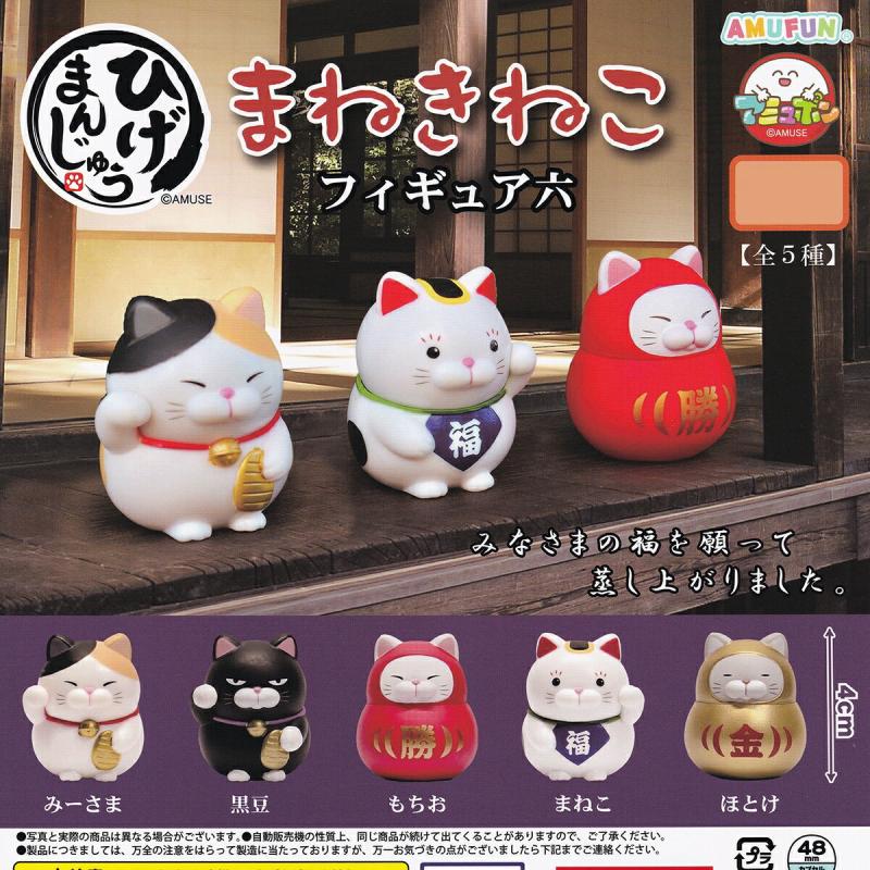 ひげまんじゅう まねきねこフィギュア六