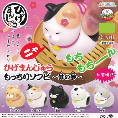 ひげまんじゅう もっちりソフビ 其の参