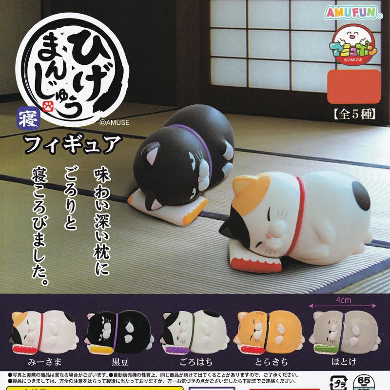 ひげまんじゅう 寝フィギュア