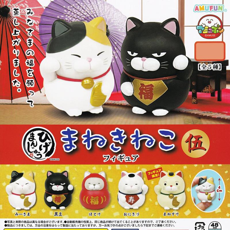 ひげまんじゅう まねきねこフィギュア 伍