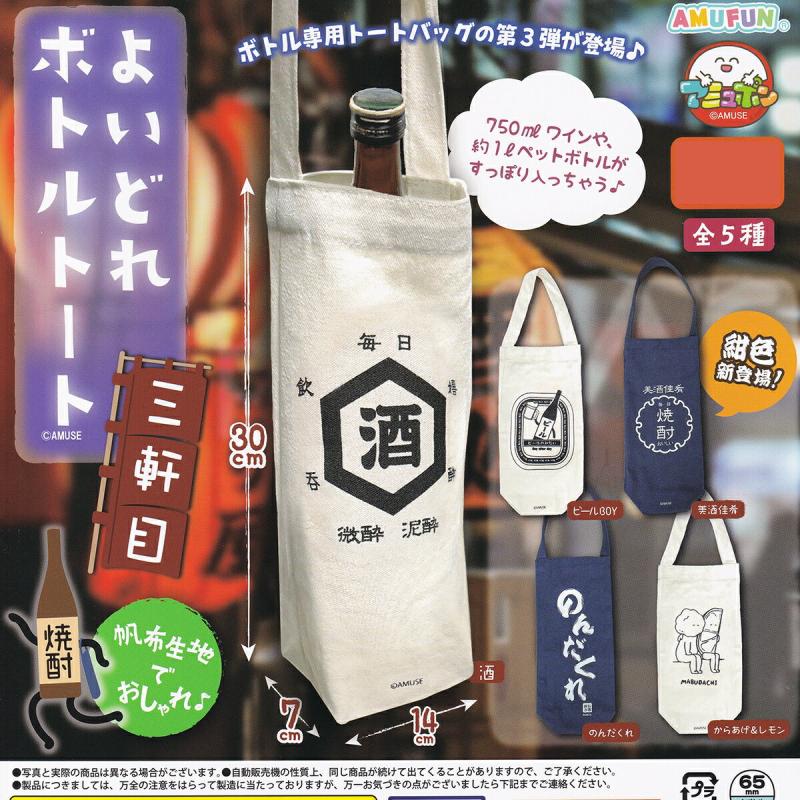 よいどれボトルトート 三軒目