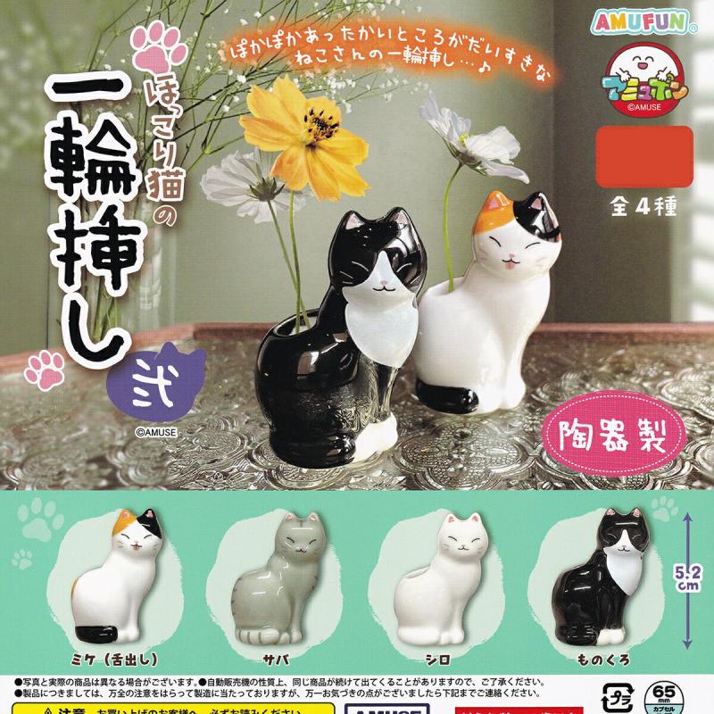 ほっこり猫の一輪挿し 弐