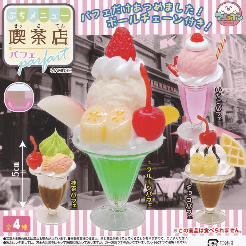 ぷちメニュー 喫茶店 パフェ