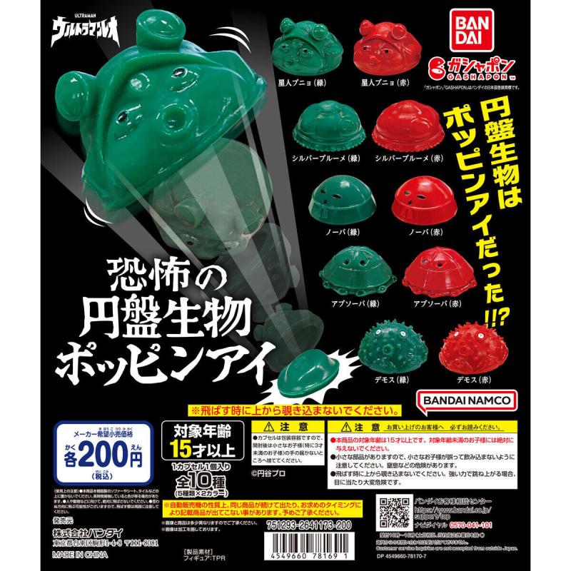 恐怖の円盤生物ポッピンアイ