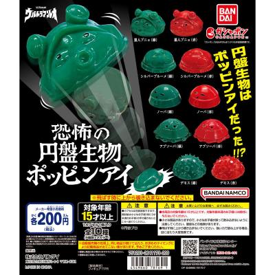 恐怖の円盤生物ポッピンアイ