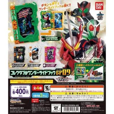 仮面ライダーセイバー コレクタブルワンダーライドブックGP09