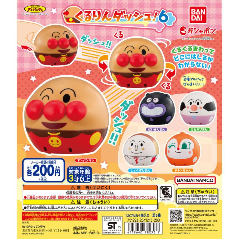 それいけ！アンパンマン　くるりんダッシュ！６