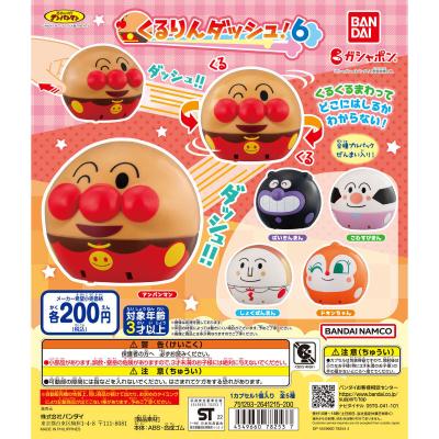 それいけ!アンパンマン くるりんダッシュ!6