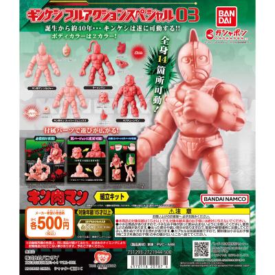 キン肉マン キンケシフルアクションスペシャル03