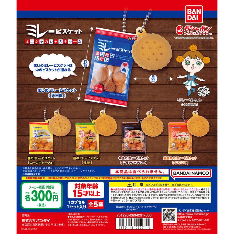 ミレービスケット ミニシャカシャカチャーム