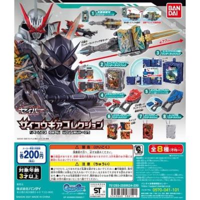 サイコウギアコレクション