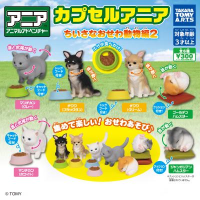 カプセルアニア
ちいさなおせわ動物編2